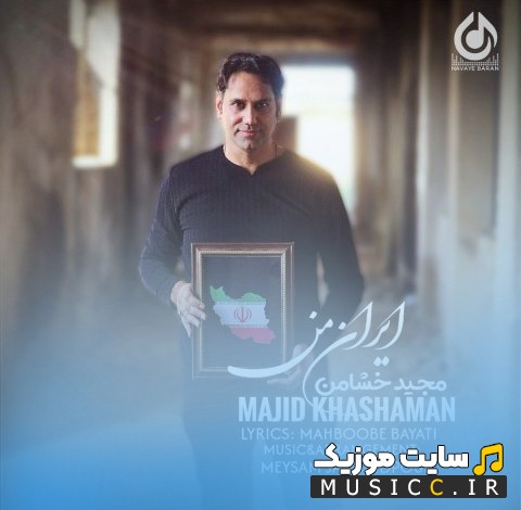 دانلود آهنگ مجید خشامن با اسم ایران من 《Majid Khashaman》 نسخه کامل